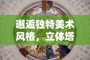 邂逅独特美术风格,立体塔防策略新体验——一起探索《神秘森林:基于和王国保卫战画风的冒险游戏 邂逅独特美术风格,立体塔防策略新体验——一起探索《神秘森林:基于和王国保卫战画风的冒险游戏