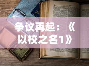 争议再起:《以校之名1》被指内置作弊菜单,玩家公平性体验大打折扣 争议再起:《以校之名1》被指内置作弊菜单,玩家公平性体验大打折扣