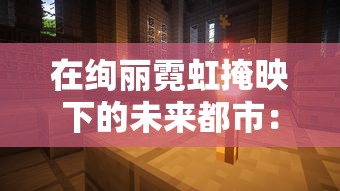 在绚丽霓虹掩映下的未来都市:探访《赛博朋克边缘行者H片》的独特奇幻风格与暗黑冷藏情感表达方式 在绚丽霓虹掩映下的未来都市:探访《赛博朋克边缘行者H片》的独特奇幻风格与暗黑冷藏情感表达方式