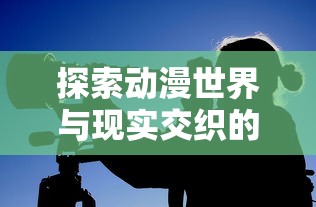 (花前月下下载安装)探秘史小坑的花前月下内置MOD菜单:玩转游戏的秘密通道 (花前月下下载安装)探秘史小坑的花前月下内置MOD菜单:玩转游戏的秘密通道