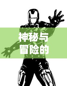 (圣斗士冥王神话漫画解说)探索圣斗士星矢冥王神话漫画中的英雄传奇与宇宙史诗