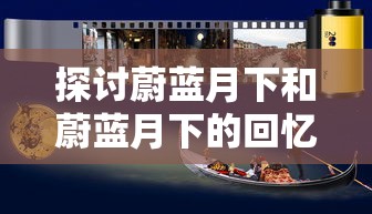 (秦时明月剧情讲解)深度解析：秦时明月100集全剧情分析与角色关系阐述