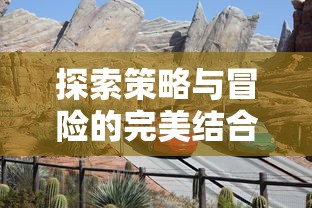 探索策略与冒险的完美结合:详解城堡奇兵小游戏中的战术策略与挑战过程 探索策略与冒险的完美结合:详解城堡奇兵小游戏中的战术策略与挑战过程