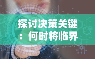 探讨决策关键：何时将临界指令上线引发的效益及其可能带来的挑战