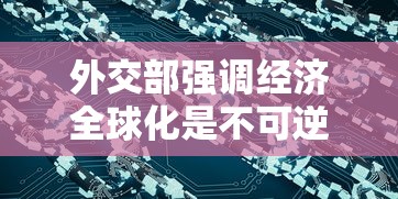 探讨《欢乐魏蜀吴》下架背后的原因：版权问题、创新缺乏或是用户体验不佳?