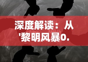 深度解读：从'黎明风暴0.1折'事件看售后服务的重要性与消费者权益保护