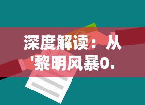 深度解读：从'黎明风暴0.1折'事件看售后服务的重要性与消费者权益保护