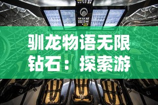 驯龙物语无限钻石：探索游戏内全新兑换模式及收集技巧的实战指南