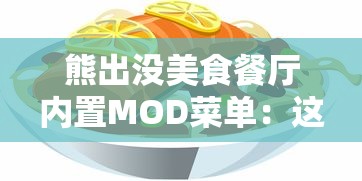 熊出没美食餐厅内置MOD菜单:这款游戏MOD如何重塑玩家的烹饪乐趣并提升游戏体验 熊出没美食餐厅内置MOD菜单:这款游戏MOD如何重塑玩家的烹饪乐趣并提升游戏体验