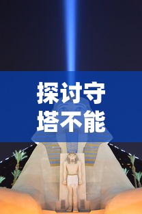山海与妖灵客服24小时人工服务：为您全天候解决问题，服务贴心周到