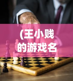 (王小贱的游戏名叫什么)深入解析:掌握这些有效技巧,让你在王小贱仙变3中快速升级 (王小贱的游戏名叫什么)深入解析:掌握这些有效技巧,让你在王小贱仙变3中快速升级
