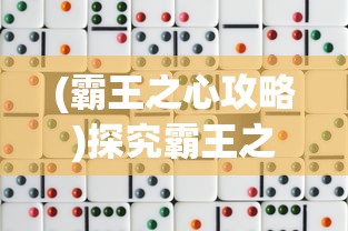 (霸王之心攻略)探究霸王之心掉装备现象：原因分析及对玩家游戏体验的影响