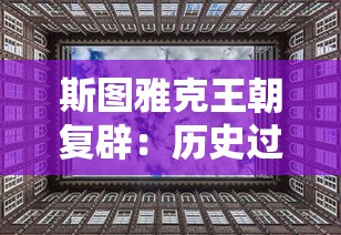 斯图雅克王朝复辟：历史过程、社会影响以及当今意义的全面解析