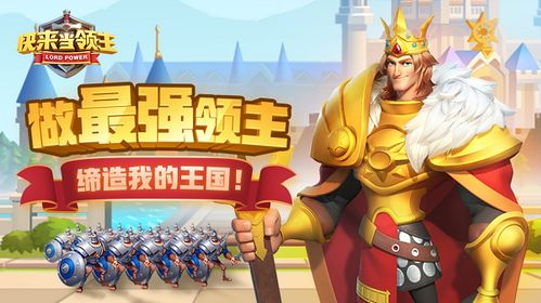 快来当领主手机版(正版)下载-快来当领主2下载v.4.37