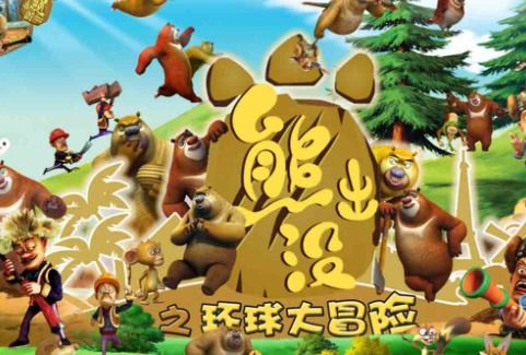熊出没之环球大冒险:在哪里可以免费在线观看播放? 熊出没之环球大冒险:在哪里可以免费在线观看播放?