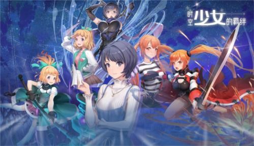 时空少女的羁绊CG：穿越时空的羁绊，用绚丽图像描绘女孩的壮丽冒险！