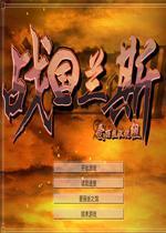 战国兰斯56线攻略：全面解读战国兰斯56线如何获得胜利！