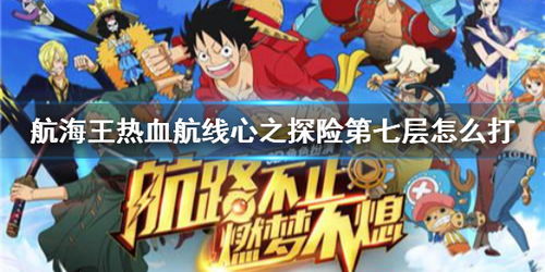 航海王传说开始了：勇者航向未知的冒险之路