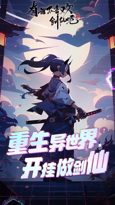 有谁不喜欢剑仙呢?超过几千万人的喜好是如此定力(免广告) 有谁不喜欢剑仙呢?超过几千万人的喜好是如此定力(免广告)