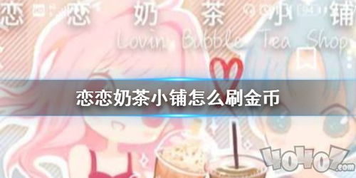 恋恋奶茶小铺兑换码最新优惠活动及使用方法详解 恋恋奶茶小铺兑换码最新优惠活动及使用方法详解